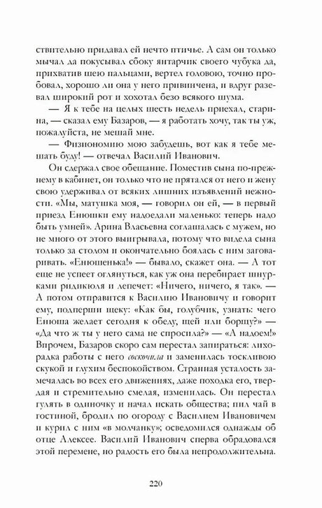 Страница 220 романа «Отцы и дети» с диалогом Базарова и Василия Ивановича.
