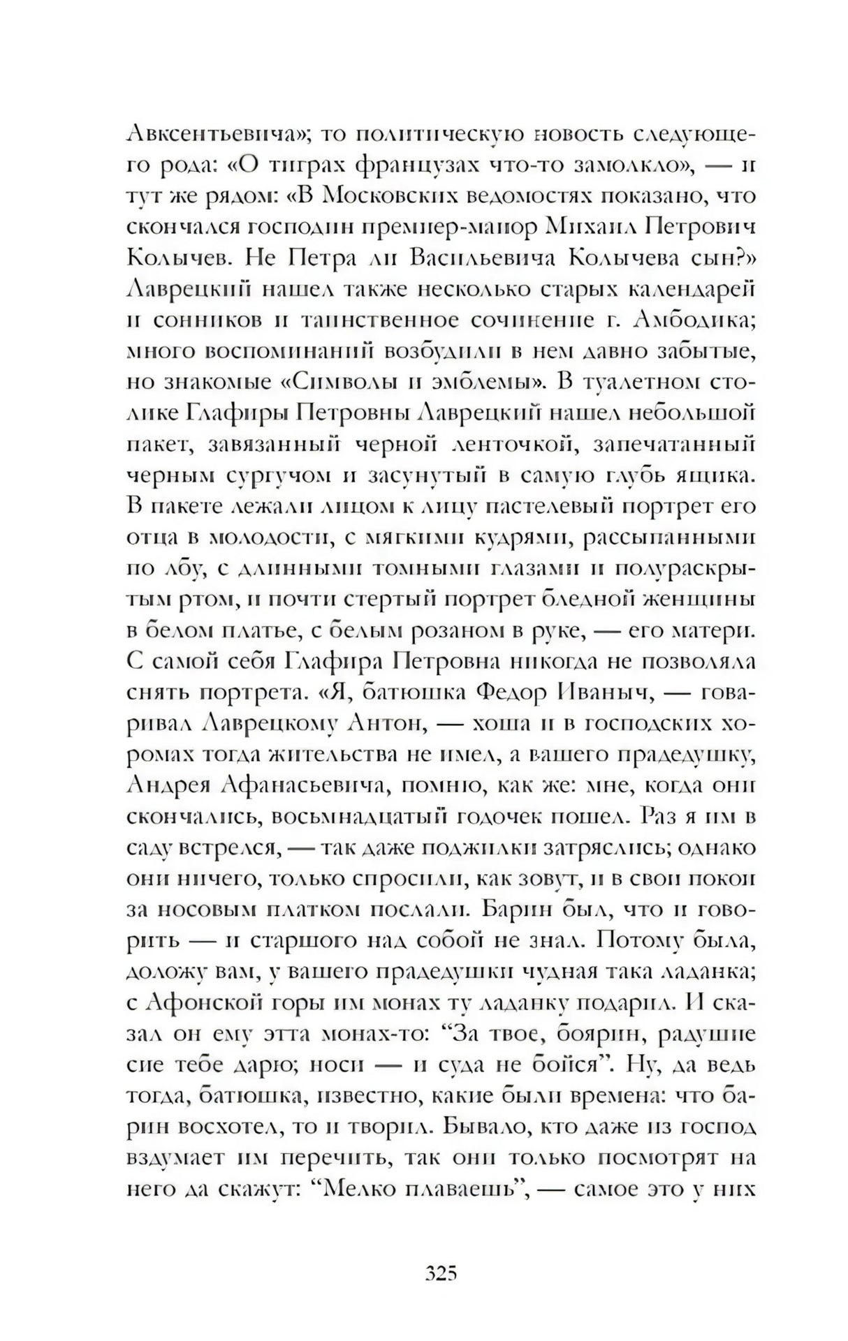 Страница 325 романа «Дворянское гнездо» с описанием Лаврецкого.