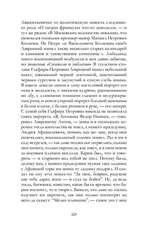 Страница 325 романа «Дворянское гнездо» с описанием Лаврецкого.