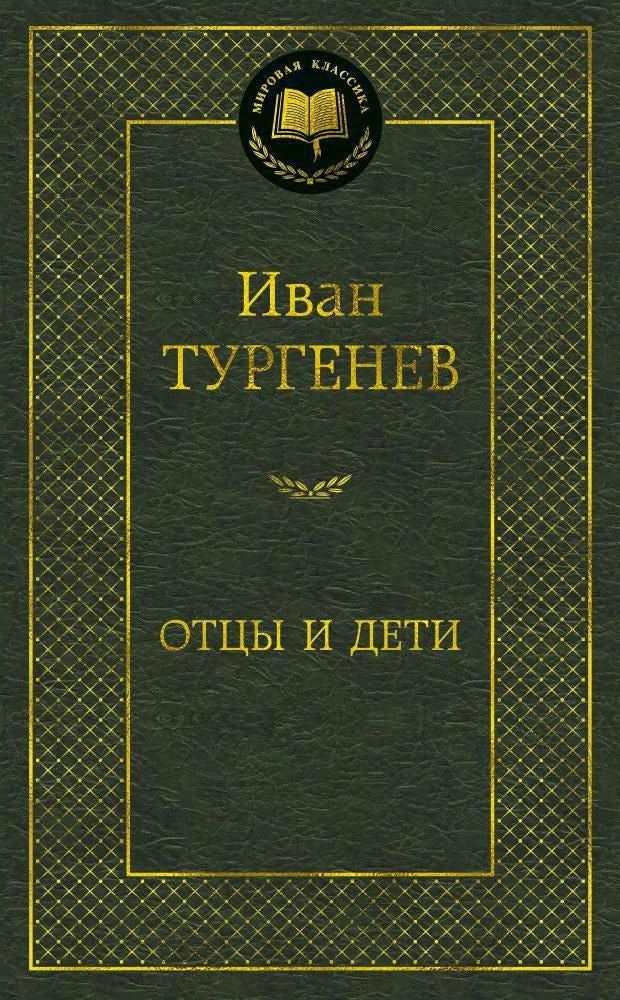 Тёмно-зелёная обложка «Отцы и дети» серии «Мировая классика».