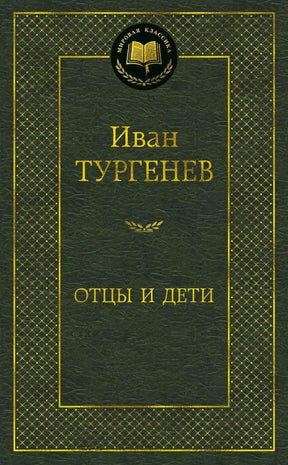 Тёмно-зелёная обложка «Отцы и дети» серии «Мировая классика».