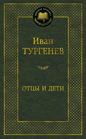 Тёмно-зелёная обложка «Отцы и дети» серии «Мировая классика».