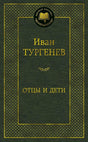 Тёмно-зелёная обложка «Отцы и дети» серии «Мировая классика».