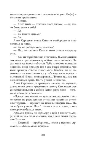 Страница 204 романа «Отцы и дети» с диалогом Аркадия и Базарова.