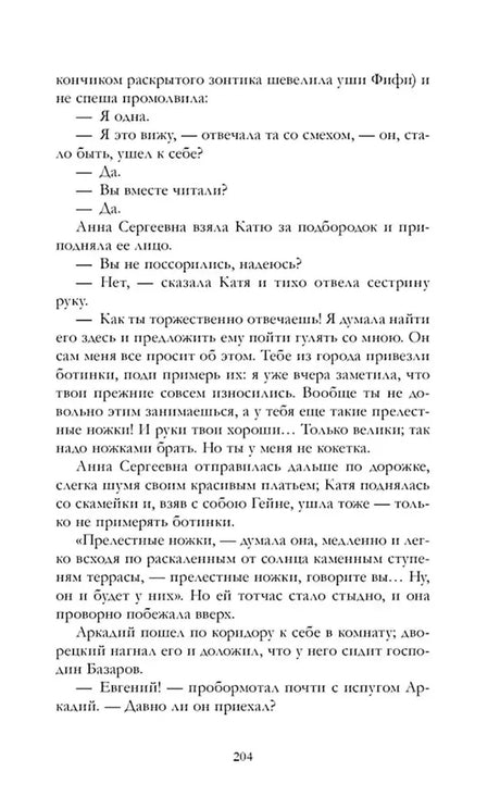 Страница 204 романа «Отцы и дети» с диалогом Аркадия и Базарова.