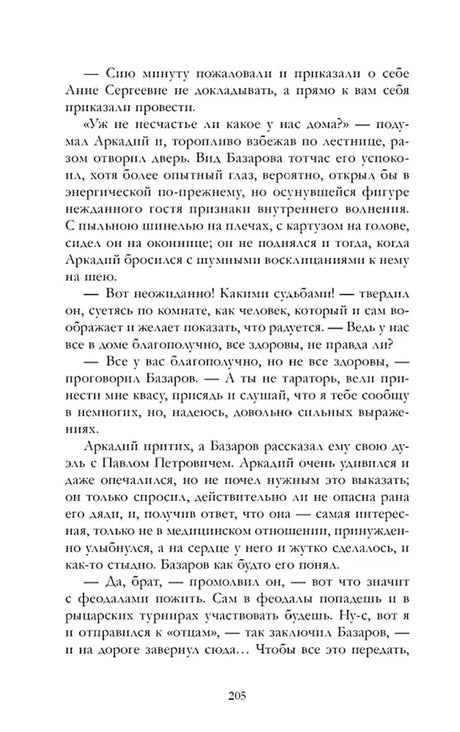 Страница 205 романа «Отцы и дети» с диалогом Аркадия и Базарова.