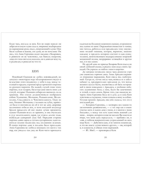 Разворот романа «Отцы и дети», глава XXVI, страницы 210–211.
