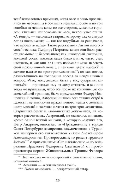 Страница 324 романа «Дворянское гнездо» с примечаниями.