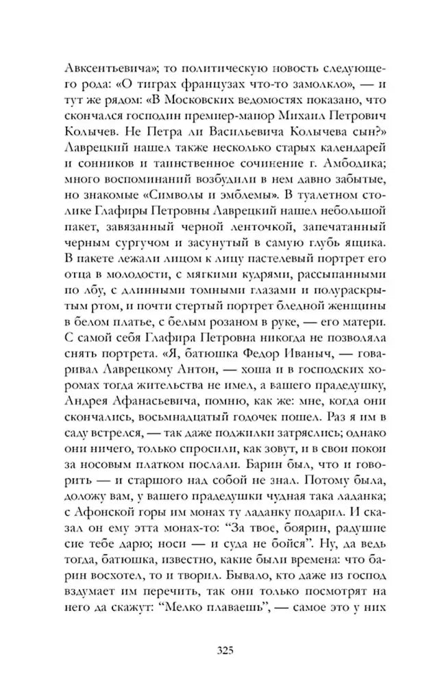 Страница 325 романа «Дворянское гнездо» с описанием Лаврецкого.