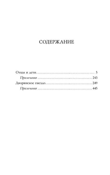 Страница содержания с романами «Отцы и дети» и «Дворянское гнездо».