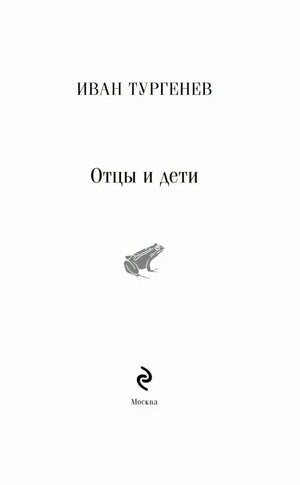 Титульная страница: Иван Тургенев, «Отцы и дети», Москва