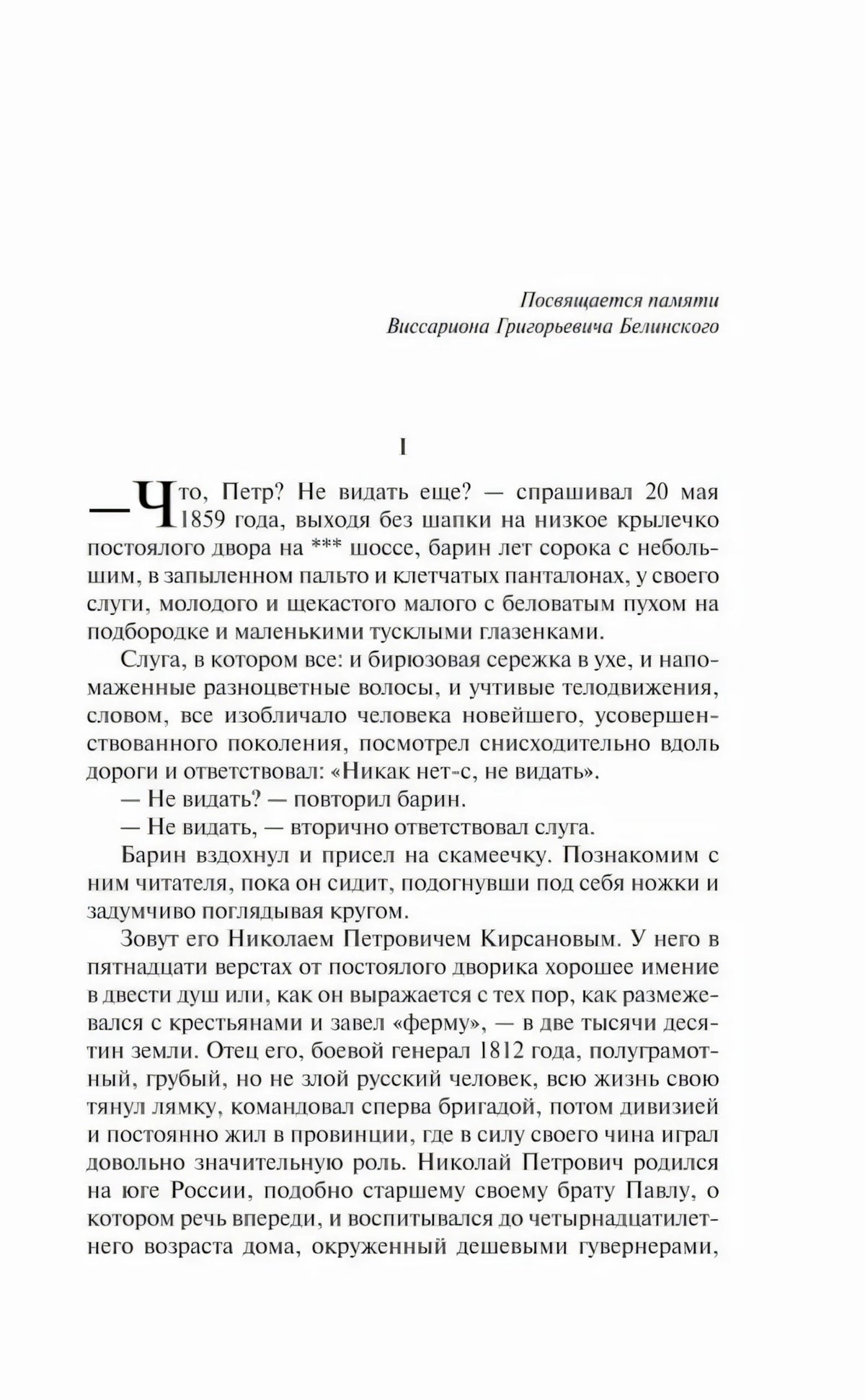 Первая страница романа с посвящением и началом главы I