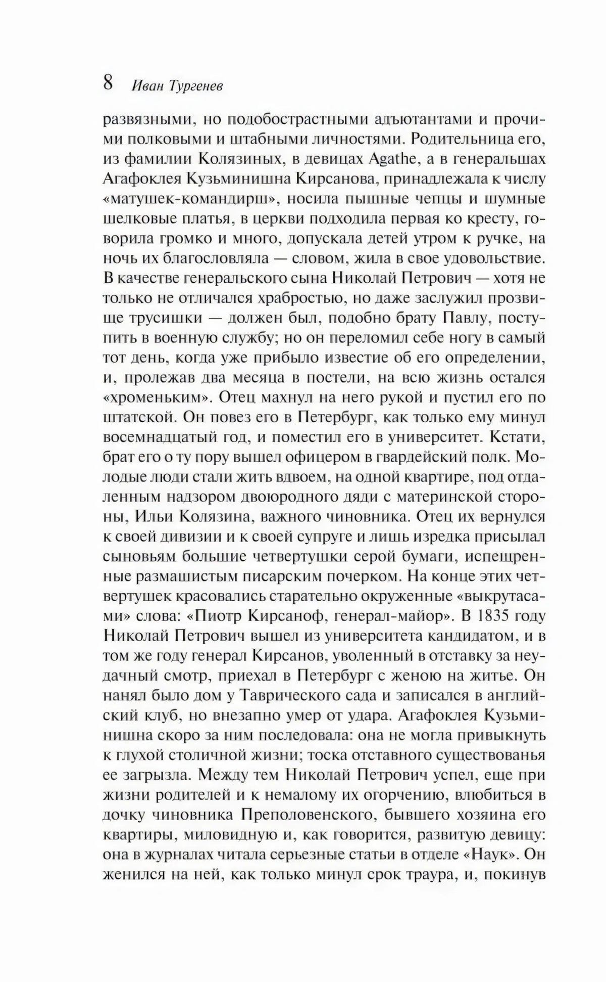 Страница 8 романа с продолжением биографии Николая Петровича