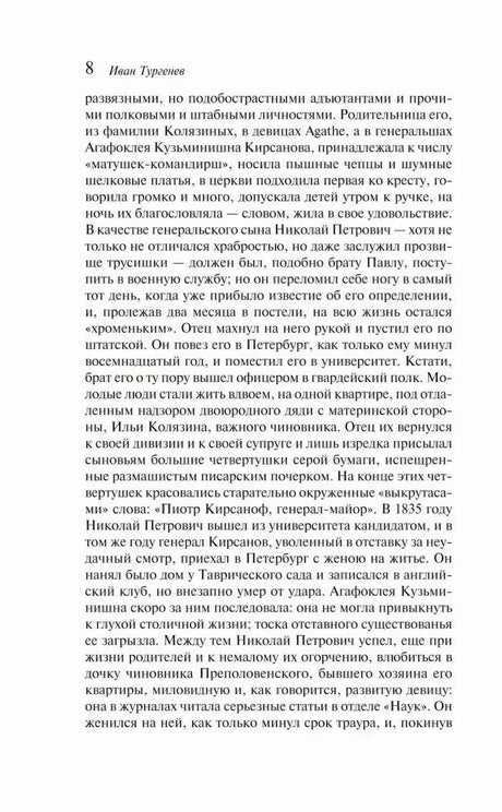 Страница 8 романа с продолжением биографии Николая Петровича