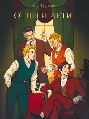 Обложка книги И. С. Тургенева «Отцы и дети» с иллюстрацией четырёх мужчин