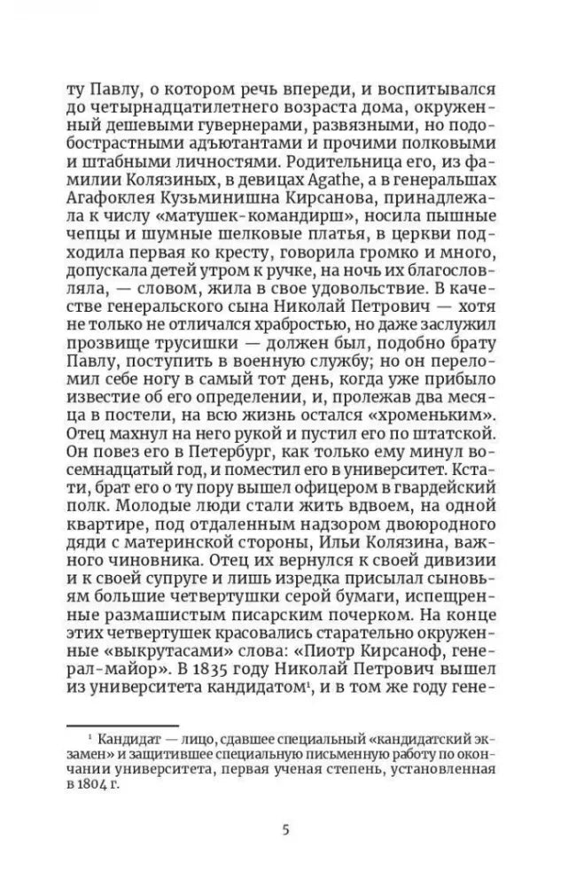 Страница 5 романа «Отцы и дети» с примечанием внизу