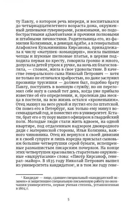 Страница 5 романа «Отцы и дети» с примечанием внизу