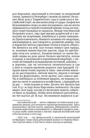Страница 6 романа «Отцы и дети» с двумя сносками