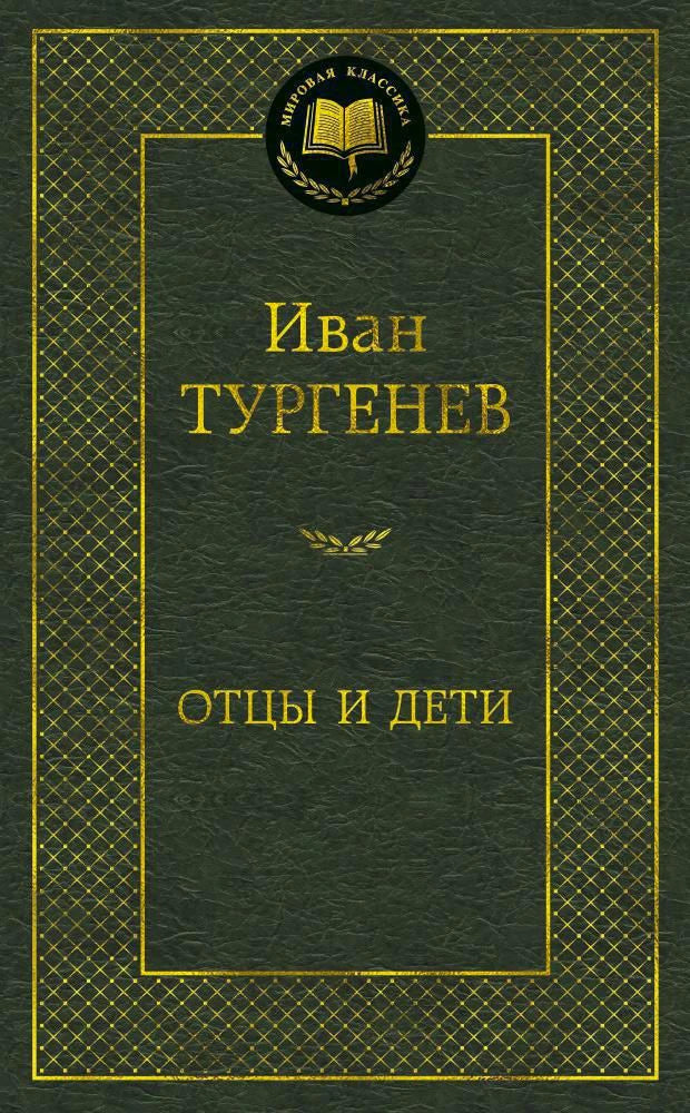 Тёмно-зелёная обложка книги Ивана Тургенева «Отцы и дети», серия «Мировая классика».