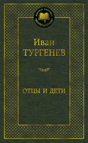 Тёмно-зелёная обложка книги Ивана Тургенева «Отцы и дети», серия «Мировая классика».