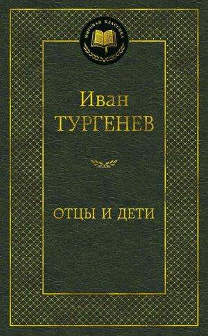 Тёмно-зелёная обложка книги Ивана Тургенева «Отцы и дети», серия «Мировая классика».