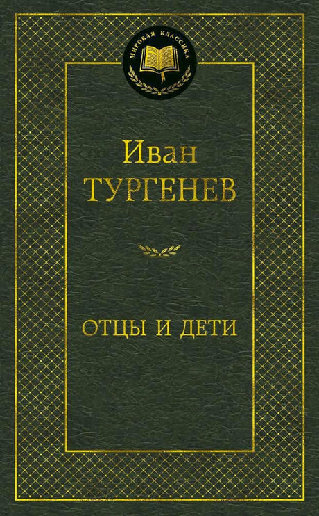 Тёмно-зелёная обложка книги Ивана Тургенева «Отцы и дети», серия «Мировая классика».