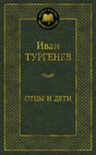 Тёмно-зелёная обложка книги Ивана Тургенева «Отцы и дети», серия «Мировая классика».