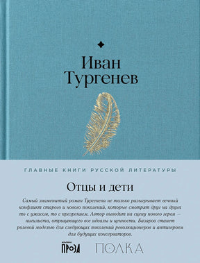 Обложка: Иван Тургенев «Отцы и дети», голубая ткань, золотое перо, полоса серии