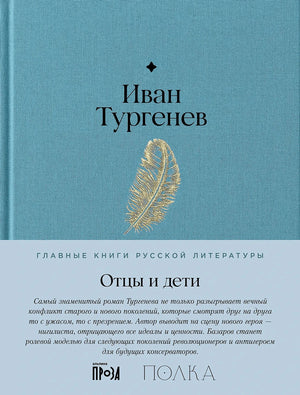 Обложка: Иван Тургенев «Отцы и дети», голубая ткань, золотое перо, полоса серии