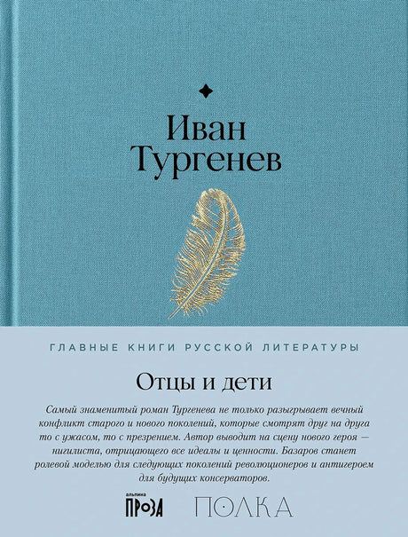 Обложка: Иван Тургенев «Отцы и дети», голубая ткань, золотое перо, полоса серии