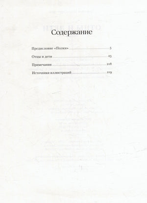 Содержание книги: предисловие, роман «Отцы и дети», примечания и источники иллюстраций
