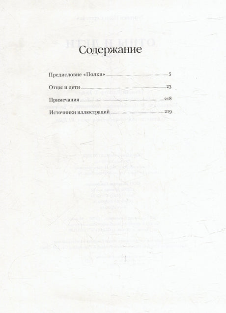 Содержание книги: предисловие, роман «Отцы и дети», примечания и источники иллюстраций