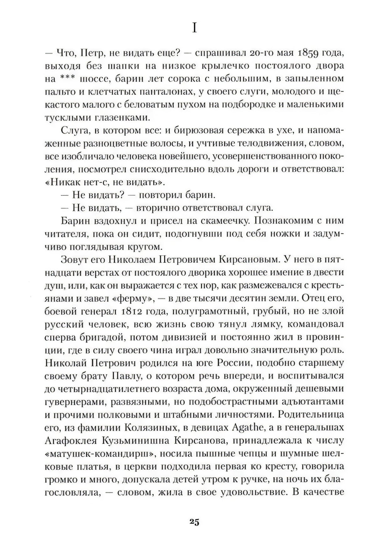 Первая страница романа с главой I и текстом о Николае Петровиче Кирсанове