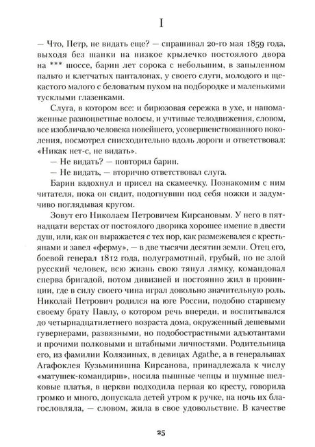 Первая страница романа с главой I и текстом о Николае Петровиче Кирсанове