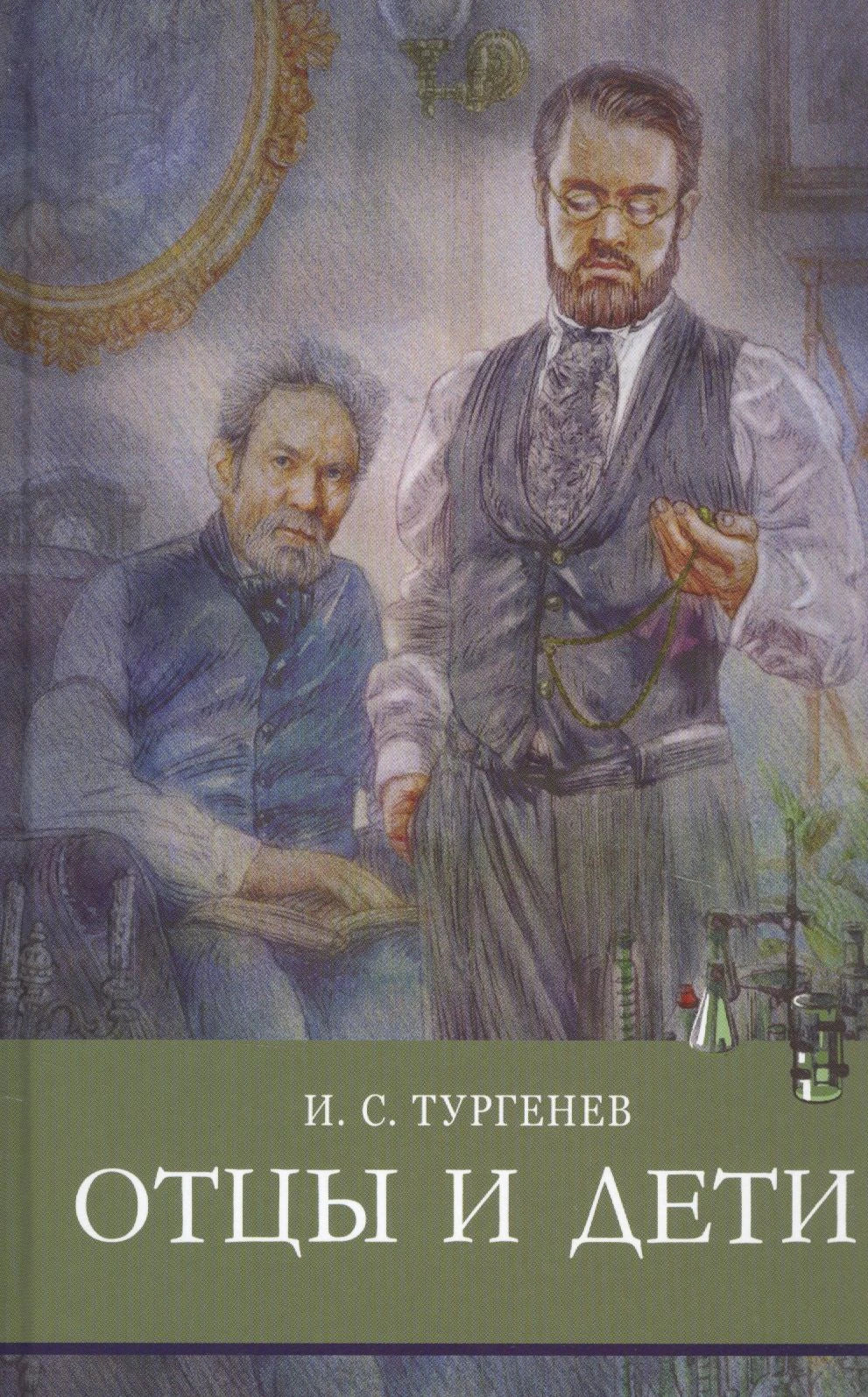 Обложка книги И. С. Тургенева «Отцы и дети» с иллюстрацией Базарова и Павла Кирсанова
