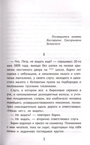 Страница 3 романа «Отцы и дети»: посвящение Белинскому и начало первой главы