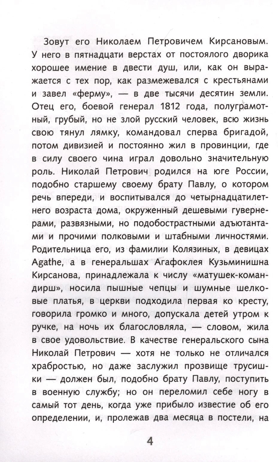 Страница 4 романа «Отцы и дети» с описанием Николая Петровича Кирсанова