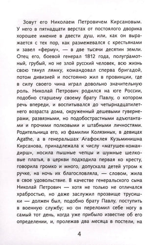 Страница 4 романа «Отцы и дети» с описанием Николая Петровича Кирсанова