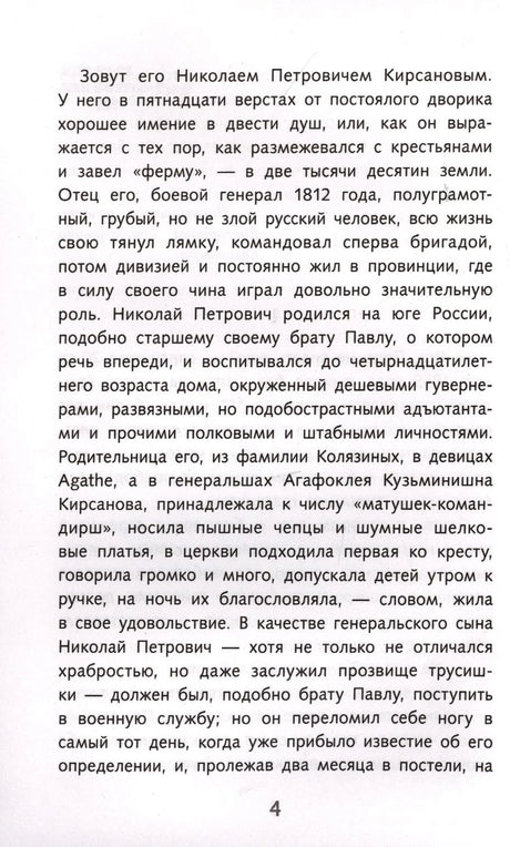 Страница 4 романа «Отцы и дети» с описанием Николая Петровича Кирсанова