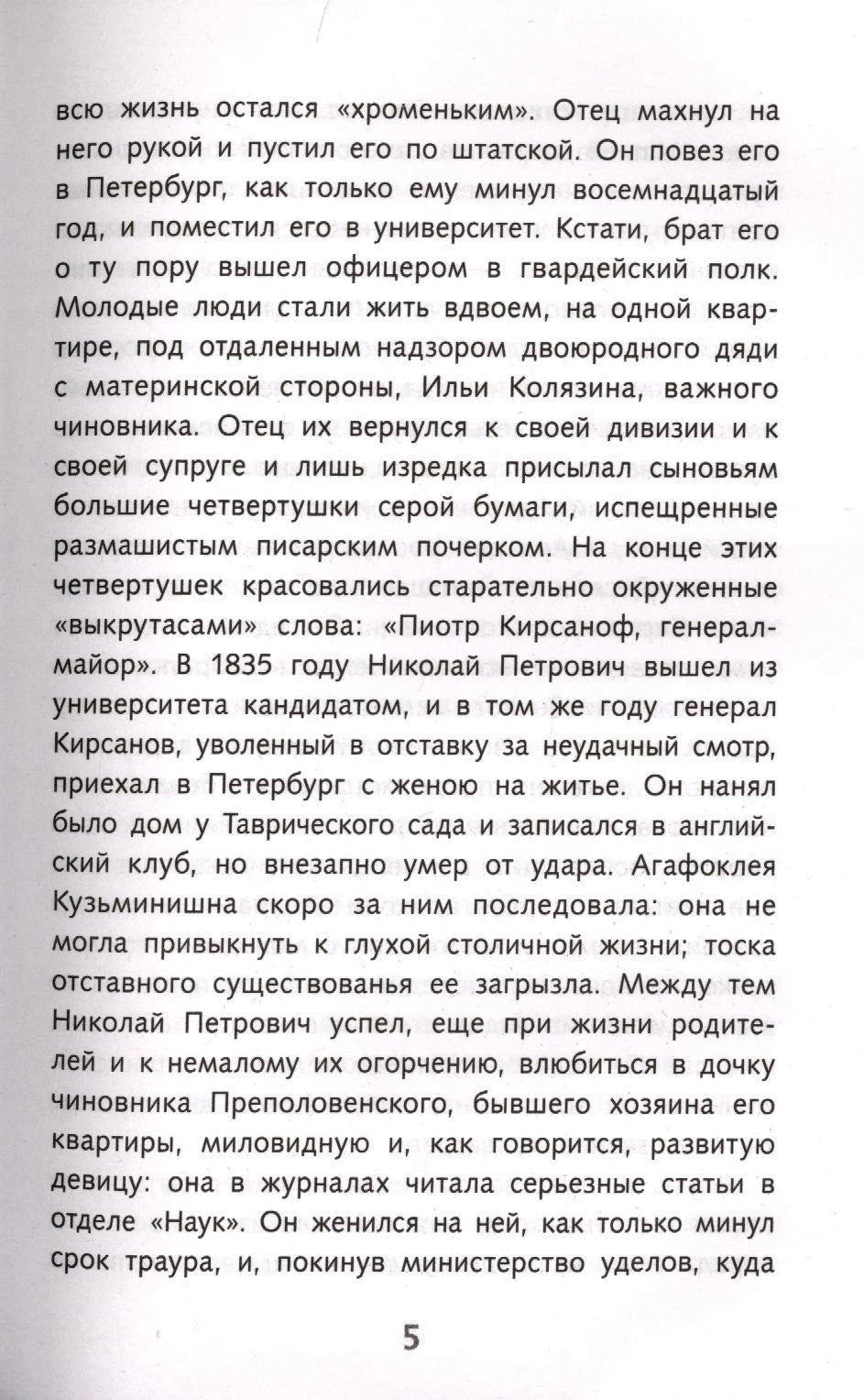Страница 5 романа «Отцы и дети» с продолжением рассказа о семье Кирсановых