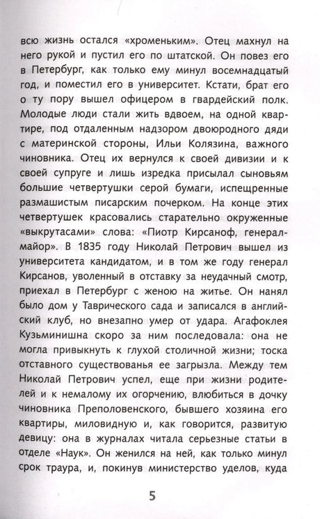 Страница 5 романа «Отцы и дети» с продолжением рассказа о семье Кирсановых