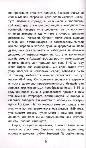 Страница 6 романа «Отцы и дети» с продолжением первой главы