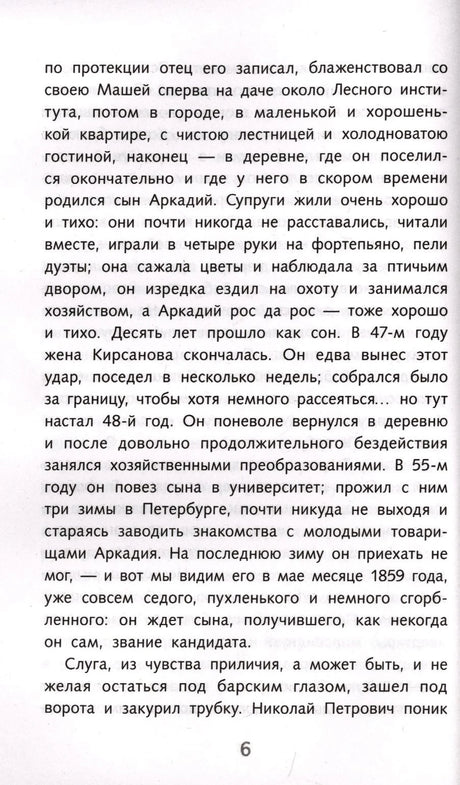 Страница 6 романа «Отцы и дети» с продолжением первой главы