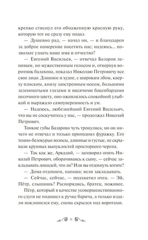 Отцы и дети null - 7