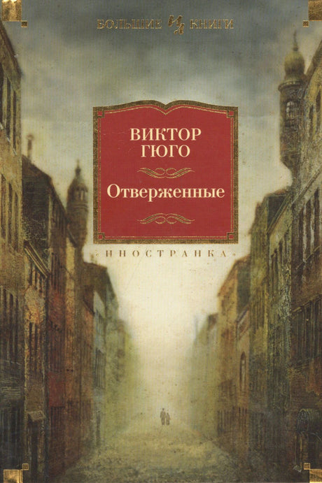 Обложка книги Виктора Гюго «Отверженные» с туманной городской улицей