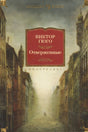 Обложка книги Виктора Гюго «Отверженные» с туманной городской улицей