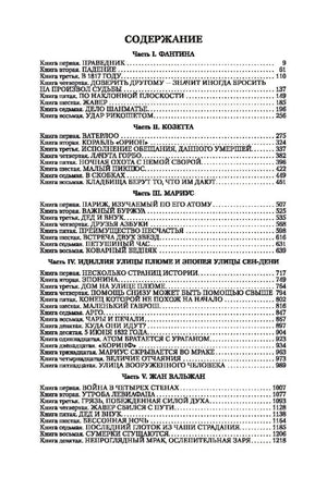 Страница содержания романа «Отверженные», части I–V
