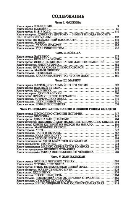 Страница содержания романа «Отверженные», части I–V