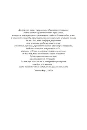 Страница с эпиграфом Виктора Гюго о нищете, невежестве и назначении книги
