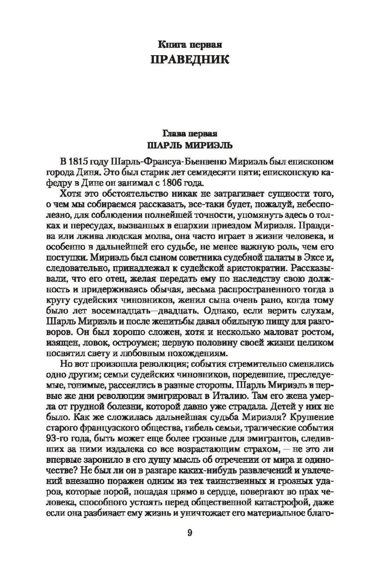 Начало книги: «Книга первая. Праведник», глава «Шарль Мирьель», стр. 9